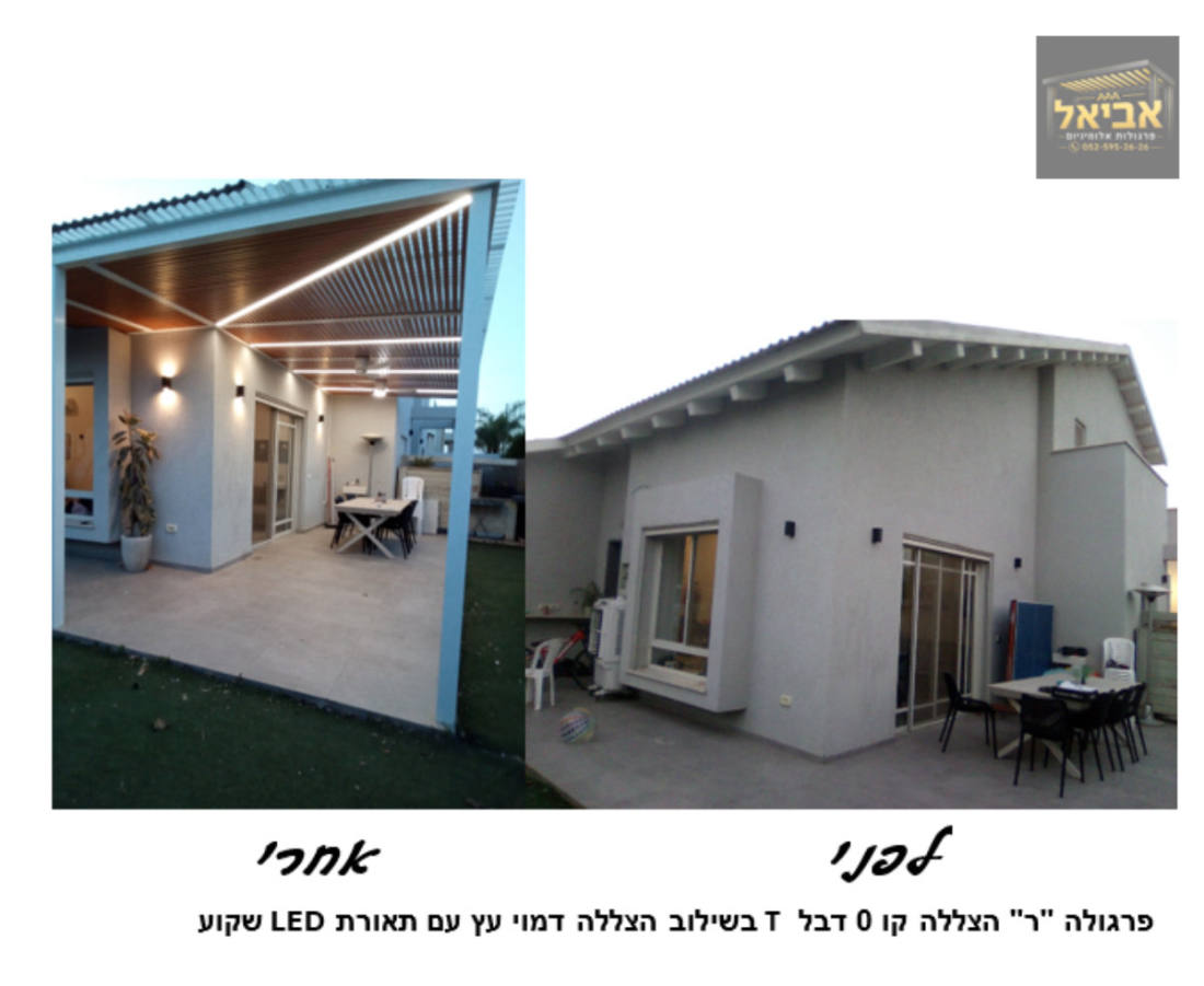 לפני ואחרי: התקנת פרגולת אלומיניום ר' הצללה קו 0 דבל T בשילוב הצללה דמוי עץ ותאורת LED שקוע, מושב תל תאומים