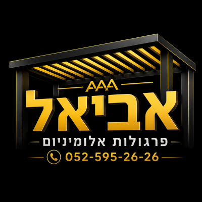 אביאל פרגולות אלומיניום